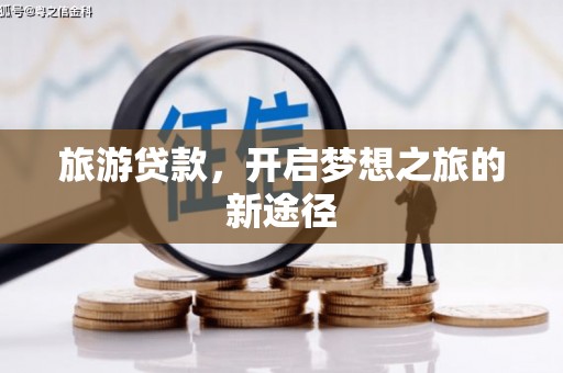 永登旅游贷款，开启梦想之旅的新途径