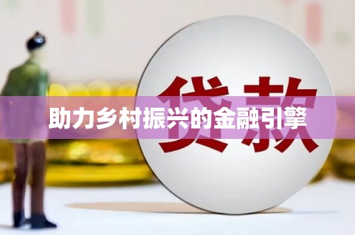 永登助力乡村振兴的金融引擎