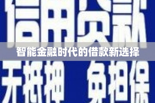 永登智能金融时代的借款新选择