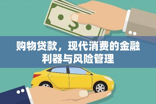 永登购物贷款，现代消费的金融利器与风险管理