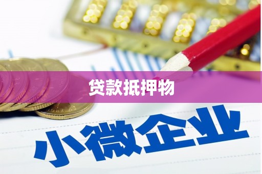 永登贷款抵押物