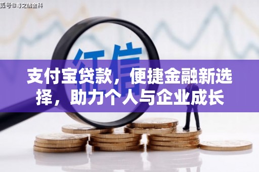 永登支付宝贷款，便捷金融新选择，助力个人与企业成长
