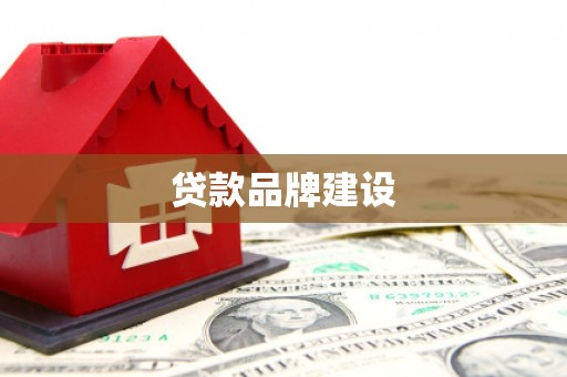 永登贷款品牌建设