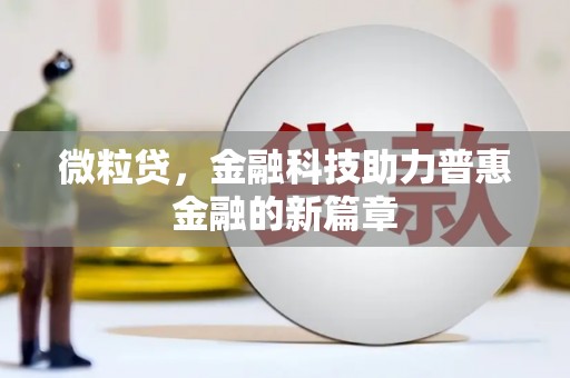 永登微粒贷，金融科技助力普惠金融的新篇章