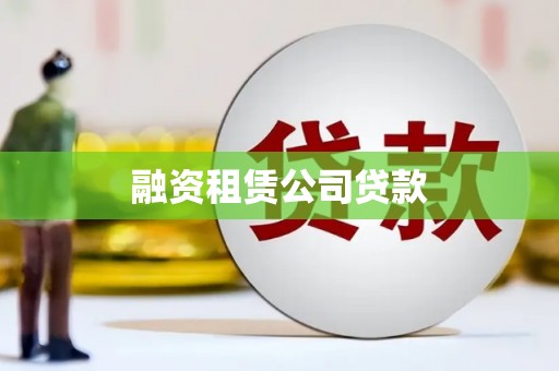 永登融资租赁公司贷款