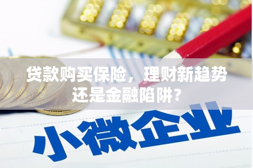 永登贷款购买保险，理财新趋势还是金融陷阱？