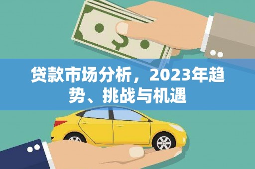 永登贷款市场分析，2023年趋势、挑战与机遇