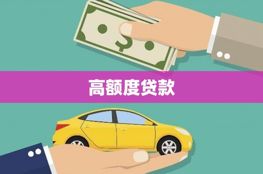 永登高额度贷款
