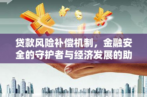 永登贷款风险补偿机制，金融安全的守护者与经济发展的助推器