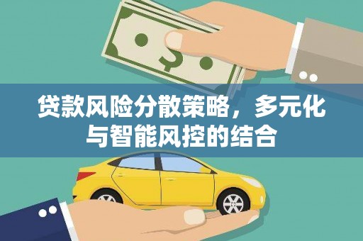 永登贷款风险分散策略，多元化与智能风控的结合