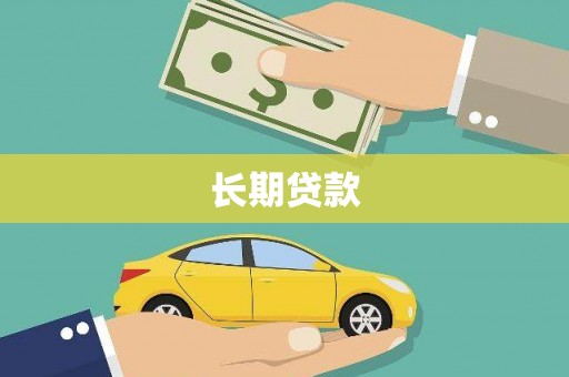永登长期贷款