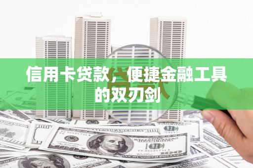 永登信用卡贷款，便捷金融工具的双刃剑