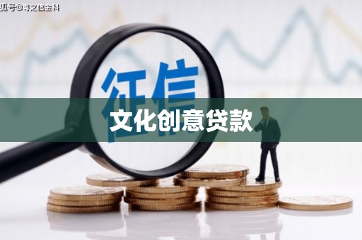 永登文化创意贷款