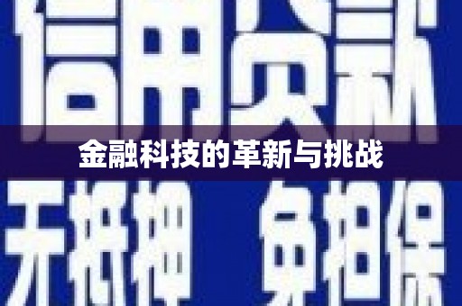 永登金融科技的革新与挑战