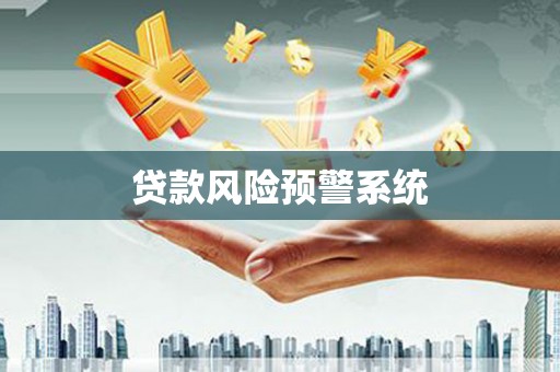 永登贷款风险预警系统