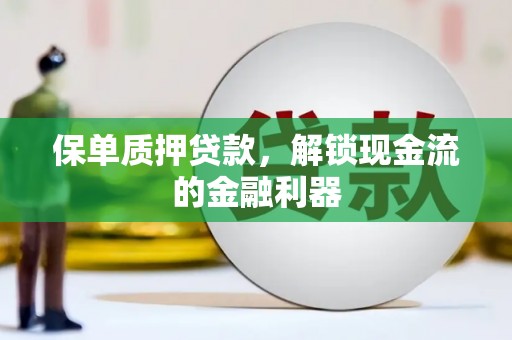 永登保单质押贷款，解锁现金流的金融利器