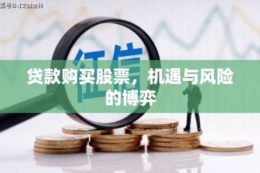 永登贷款购买股票，机遇与风险的博弈