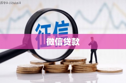 永登微信贷款