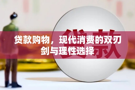 永登贷款购物，现代消费的双刃剑与理性选择