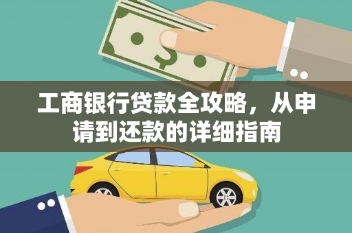 永登工商银行贷款全攻略，从申请到还款的详细指南