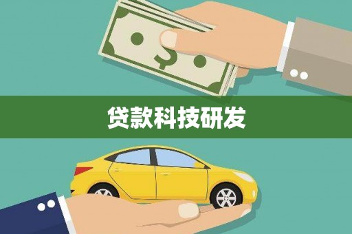 永登贷款科技研发