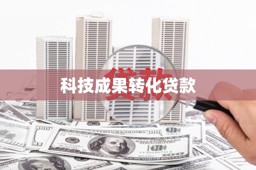 永登科技成果转化贷款