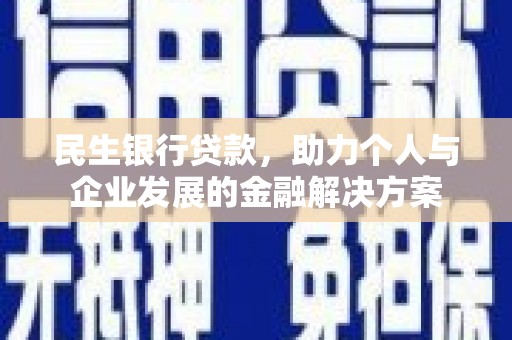 永登民生银行贷款，助力个人与企业发展的金融解决方案