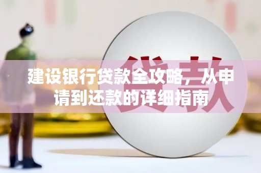 永登建设银行贷款全攻略，从申请到还款的详细指南
