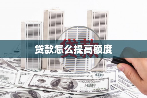 永登贷款怎么提高额度