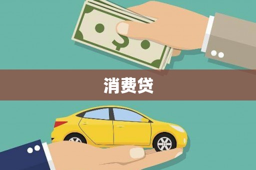 永登消费贷