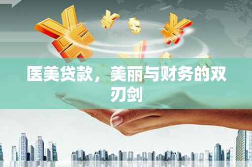 永登医美贷款，美丽与财务的双刃剑