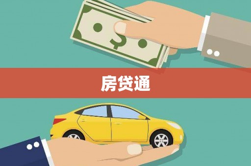永登房贷通