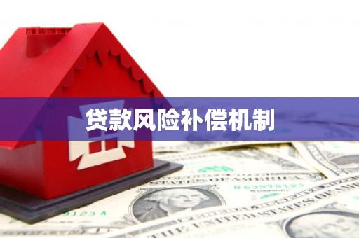 永登贷款风险补偿机制