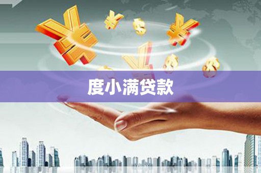永登度小满贷款