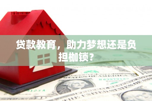 永登贷款教育，助力梦想还是负担枷锁？