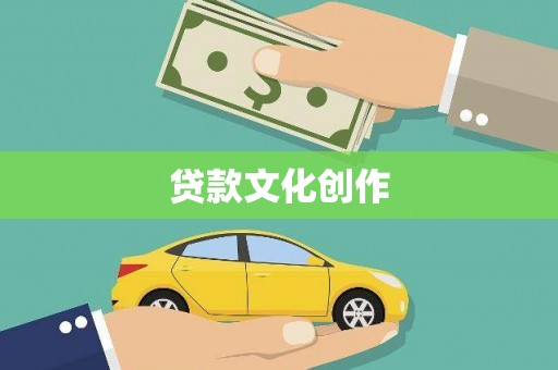 永登贷款文化创作