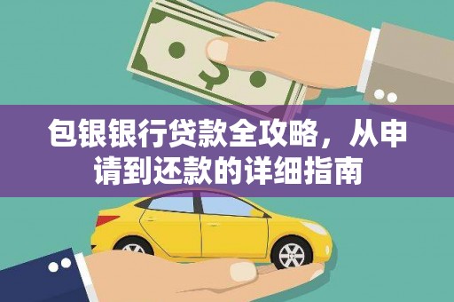 永登包银银行贷款全攻略，从申请到还款的详细指南