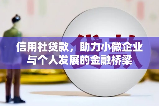 永登信用社贷款，助力小微企业与个人发展的金融桥梁