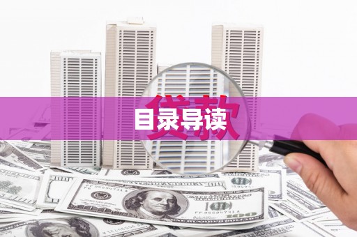 永登目录导读