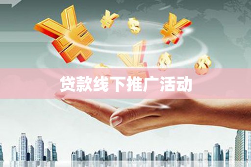 永登贷款线下推广活动