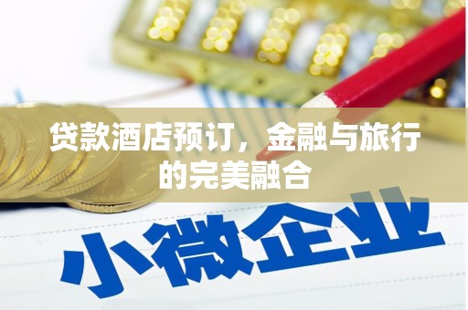 永登贷款酒店预订，金融与旅行的完美融合