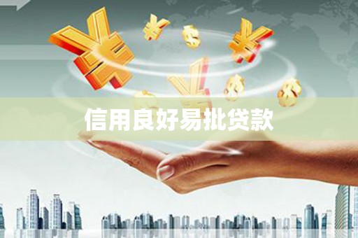 永登信用良好易批贷款