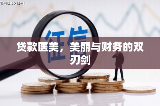 永登贷款医美，美丽与财务的双刃剑