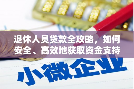 永登退休人员贷款全攻略，如何安全、高效地获取资金支持