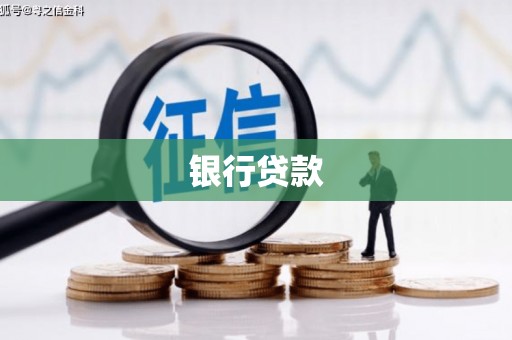 永登银行贷款