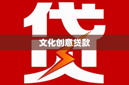 永登文化创意贷款