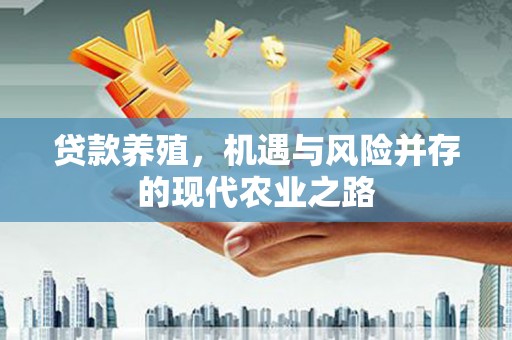 永登贷款养殖，机遇与风险并存的现代农业之路