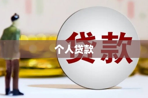 永登个人贷款