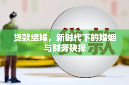 永登贷款结婚，新时代下的婚姻与财务抉择