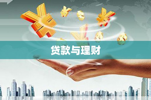 永登贷款与理财